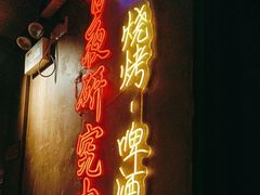 -新疆烧烤王(广灵店)