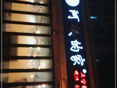 门面-郑阿姨的家·이모네·韩料&烤肉(武川路店)