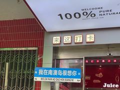 -南澳岛打卡果汁冰公司