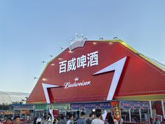 -第35届青岛国际啤酒节