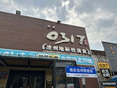 -0317火锅鸡·清真(正达店)