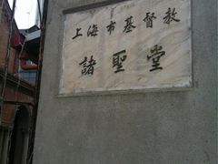 -上海市基督教诸圣堂