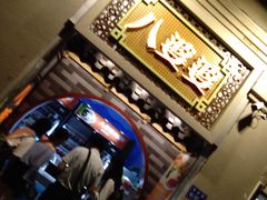 -八婆婆烧仙草(中山路店)