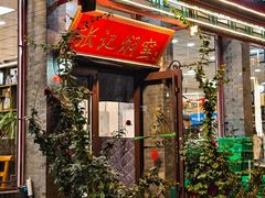 -张记焖窑·十五年专注焖烤(雍和宫店)