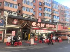 -状元阁烧烤(新华路总店)