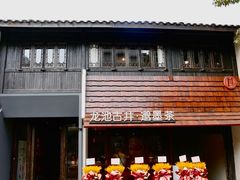 -邈墨茶馆(大兜路1号店)