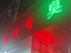 -李字号臭豆腐(总店)