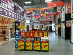-百安居装修建材卖场(南山店)