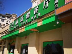 -刀郎牛肉面新疆餐厅·烧烤(清真通州珠江国际城店)