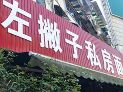 门面-左撇子私房面