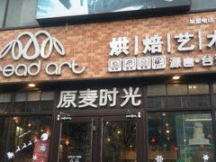 门面-原麦时光·蛋糕面包(河北大街店)
