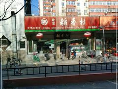 -北京稻香村(方庄店)
