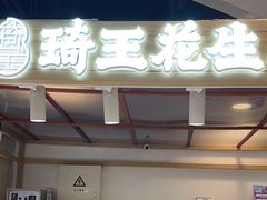 门面-琦王花生(国瑞城店)