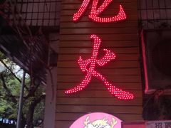 门面-肥龙火锅(南坪店)