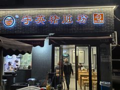 -守英猪脏粉(仓桥街店)