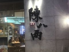 门面-陳八两面家(滨江天街店)
