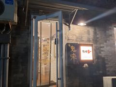 -鬼味烤翅(南锣鼓巷店)