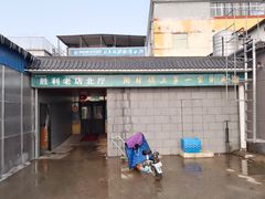 -阳坊胜利涮羊肉(阳坊老店)