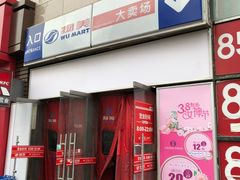 -物美大卖场(玉蜓桥店)