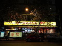门面-袁记串串香(新南门店)