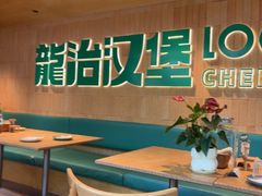 -龙治汉堡(中华城店)