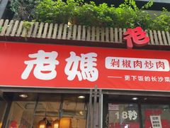 -老妈厨房·长沙街坊菜(国金店)