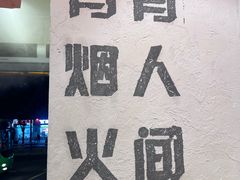 -丁阿纸面馆