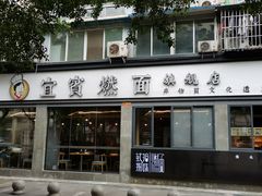 门面-宜宾燃面旗舰店