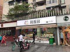 门面-闻酥园(水碾河路店)
