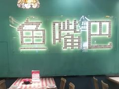 -老街鱼嘴巴(坡子街老店)