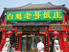 门面-白魁老号饭庄(交道口店)