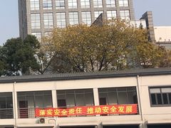 -第十机动车安全检测站