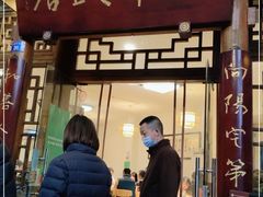 门面-永乐饭店