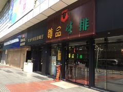 门面-尊品牛排(沙湾印象汇店)