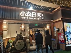 -小森师傅(宝安大仟里店)