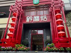 -黔蘑菇四季餐厅(观山湖店)