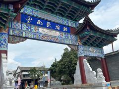 -云南民族村