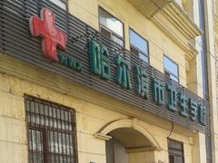 -哈尔滨市卫生学校