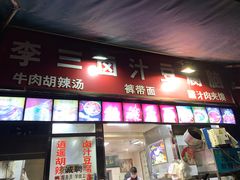 门面-李三卤汁豆腐脑