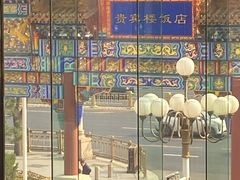 -北京贵宾楼饭店 红墙咖啡厅