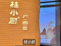 -桂小厨广西菜(万象城店)
