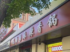 -龙顺园麻辣香锅(机场店)