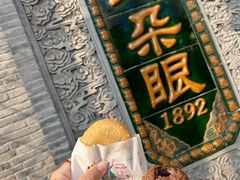 -耳朵眼炸糕(鼓楼店)