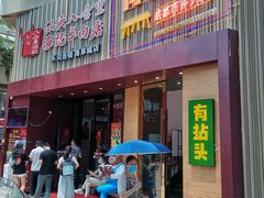 门面-八合里潮汕鲜牛肉火锅(深圳海岸城店)
