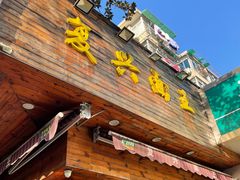 -复兴面王(河东路起源店)