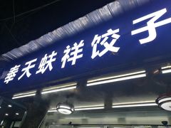 -奉天蚨祥饺子馆