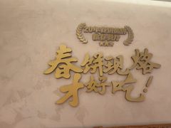 -春饼先生·北京烤鸭(甘井子万达店)