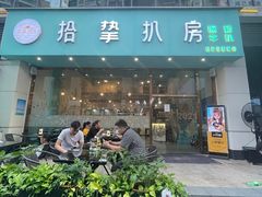 门面-拾挚扒房(招商花园城店)
