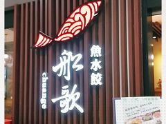 门面-船歌·鱼水饺青岛菜(合肥路永旺店)