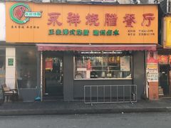 门面-永祥烧腊餐厅(虹口店)
